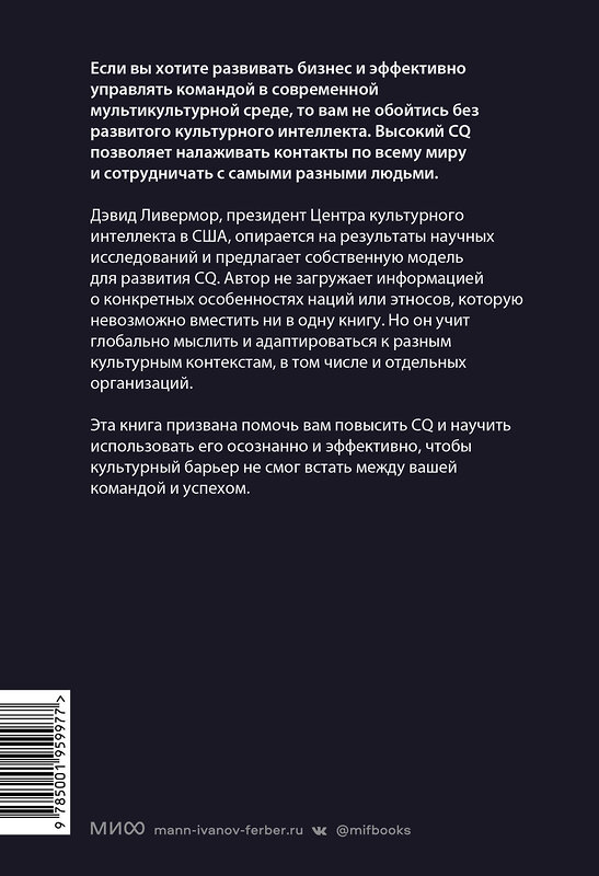 Эксмо Дэвид Ливермор "Культурный интеллект. Почему он важен для успешного управления и как его развить" 383432 978-5-00195-997-7 