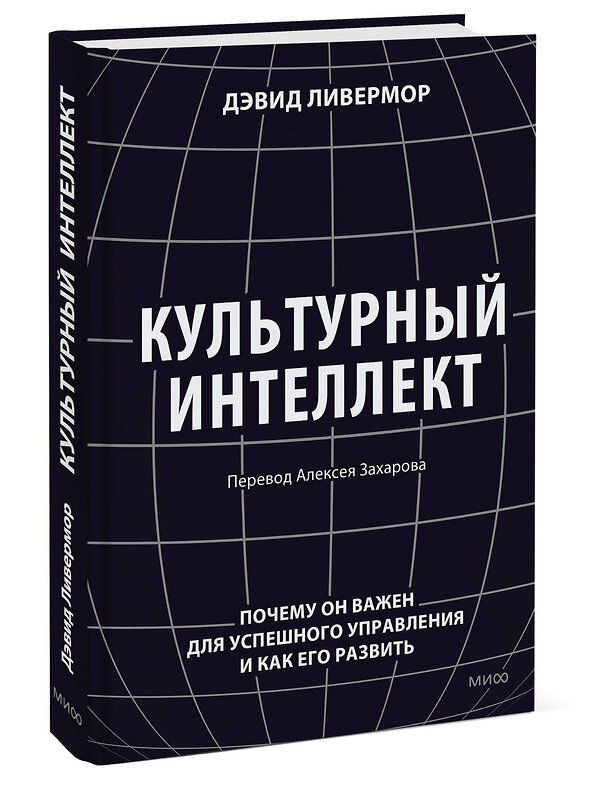 Эксмо Дэвид Ливермор "Культурный интеллект. Почему он важен для успешного управления и как его развить" 383432 978-5-00195-997-7 