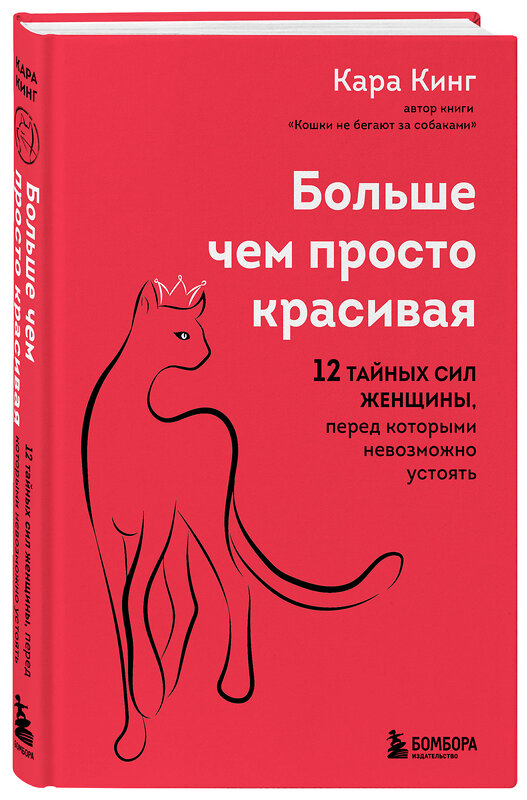 Эксмо Кара Кинг "Больше, чем просто красивая. 12 тайных сил женщины, перед которыми невозможно устоять" 383433 978-5-04-186288-6 