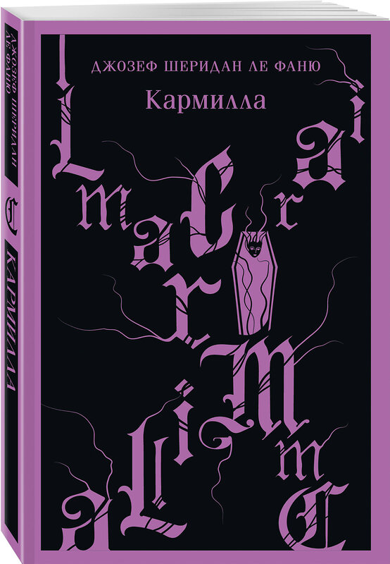 Эксмо Джозеф Шеридан Ле Фаню "Кармилла  (с иллюстрациями)" 383437 978-5-04-187057-7 