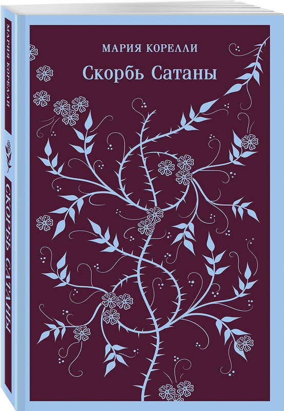 Эксмо Мария Корелли "Скорбь Сатаны" 383445 978-5-04-188715-5 