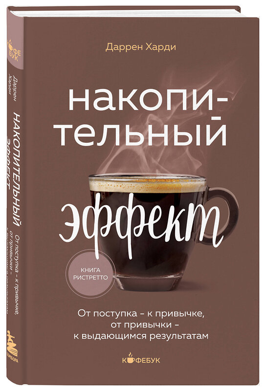 Эксмо Даррен Харди "Накопительный эффект. От поступка - к привычке, от привычки - к выдающимся результатам" 383449 978-5-04-188930-2 