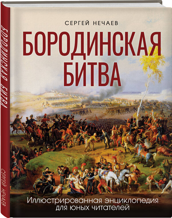 Эксмо Сергей Нечаев "Бородинская битва. Иллюстрированная энциклопедия для юных читателей" 383457 978-5-9955-1208-0 