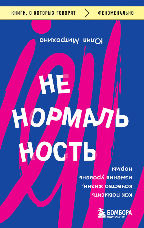 Эксмо Юлия Митрохина "Ненормальность. Как повысить качество жизни, изменив уровень нормы" 383463 978-5-04-192978-7 