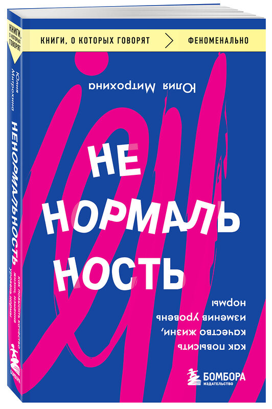 Эксмо Юлия Митрохина "Ненормальность. Как повысить качество жизни, изменив уровень нормы" 383463 978-5-04-192978-7 