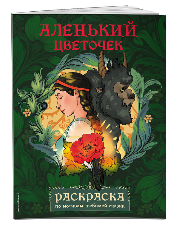 Эксмо "Аленький цветочек. Раскраска" 383468 978-5-04-193764-5 