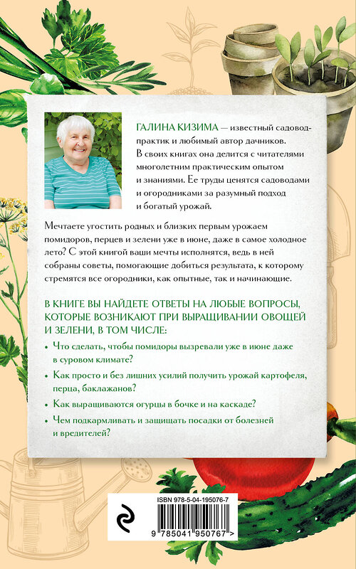 Эксмо Галина Кизима "Шпаргалка огородника. 100 главных советов по выращиванию овощей и зелени" 383478 978-5-04-195076-7 