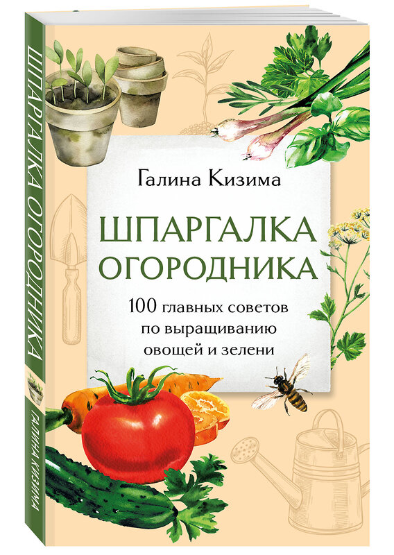 Эксмо Галина Кизима "Шпаргалка огородника. 100 главных советов по выращиванию овощей и зелени" 383478 978-5-04-195076-7 