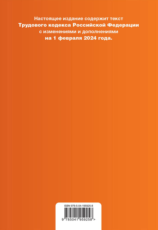 Эксмо "Трудовой кодекс РФ. В ред. на 01.02.24 с табл. изм. и указ. суд. практ. / ТК РФ" 383486 978-5-04-195925-8 