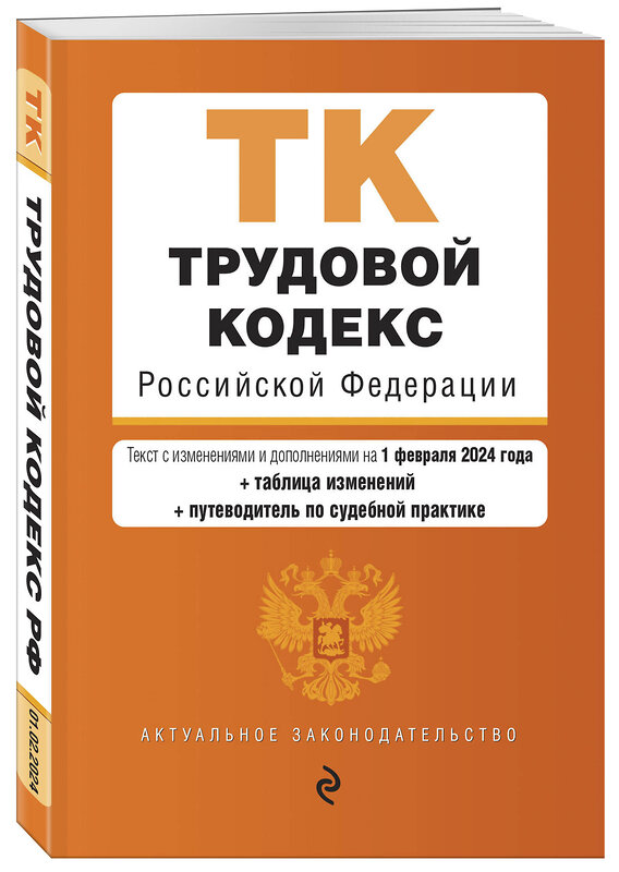 Эксмо "Трудовой кодекс РФ. В ред. на 01.02.24 с табл. изм. и указ. суд. практ. / ТК РФ" 383486 978-5-04-195925-8 