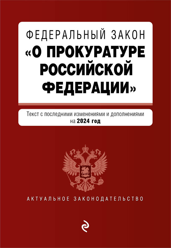 Эксмо "ФЗ "О прокуратуре Российской Федерации". В ред. на 2024 / ФЗ №2202-1" 383490 978-5-04-195966-1 