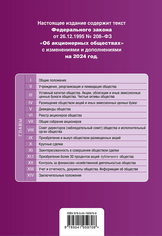 Эксмо "ФЗ "Об акционерных обществах". В ред. на 2024 / ФЗ № 208-ФЗ" 383491 978-5-04-195970-8 