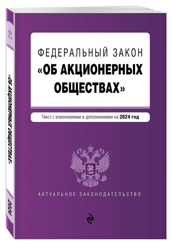 Эксмо "ФЗ "Об акционерных обществах". В ред. на 2024 / ФЗ № 208-ФЗ" 383491 978-5-04-195970-8 