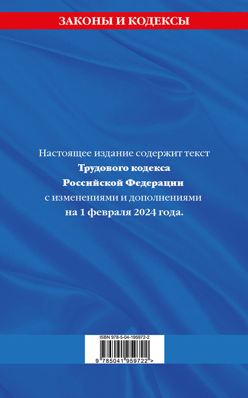 Эксмо "Трудовой кодекс РФ по сост. на 01.02.24 / ТК РФ" 383492 978-5-04-195972-2 