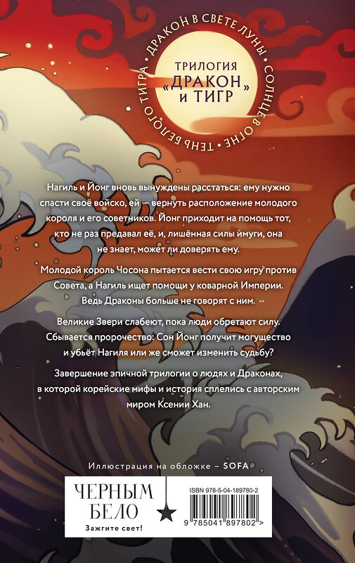 Эксмо Ксения Хан "Дракон и Тигр (комплект из 3 книг)" 383499 978-5-04-196341-5 