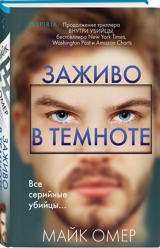 Эксмо Майк Омер "Заживо в темноте (#2) (формат клатчбук)" 383502 978-5-04-196822-9 