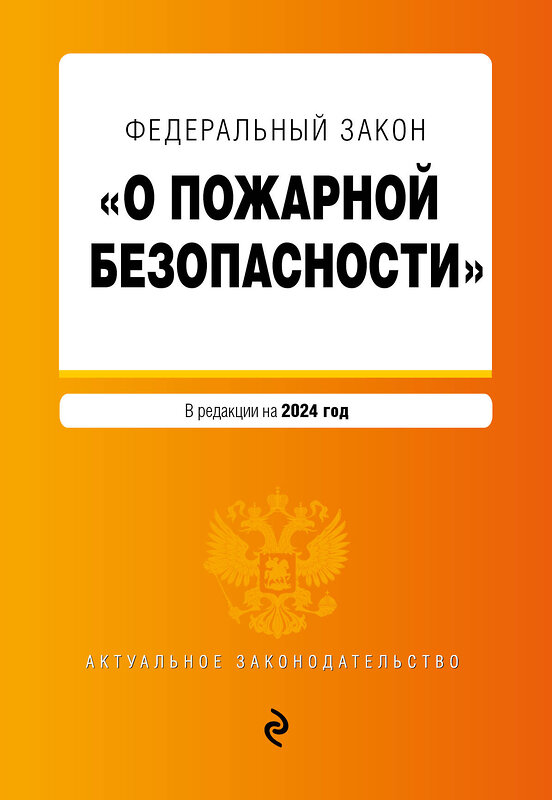 Эксмо "ФЗ "О пожарной безопасности". В ред. на 2024 / ФЗ № 69-ФЗ" 383504 978-5-04-196819-9 