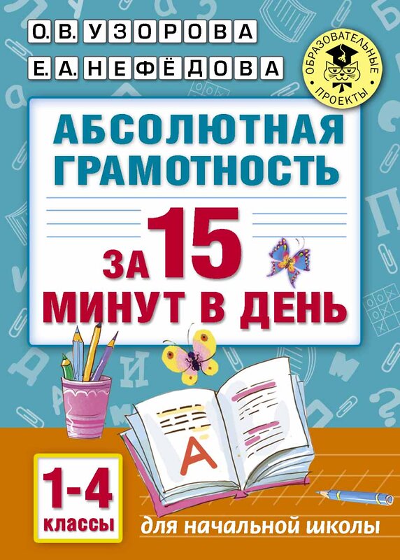 АСТ Узорова О.В., Нефёдова Е.А. "Абсолютная грамотность за 15 минут. 1-4 классы" 383515 978-5-17-098719-1 