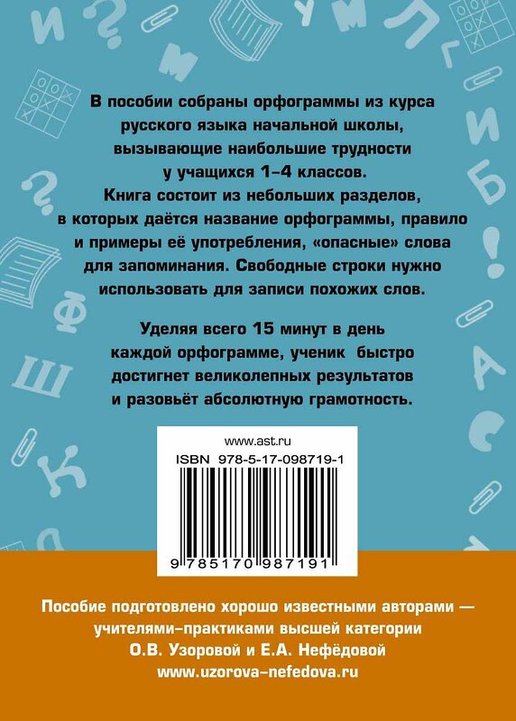 АСТ Узорова О.В., Нефёдова Е.А. "Абсолютная грамотность за 15 минут. 1-4 классы" 383515 978-5-17-098719-1 