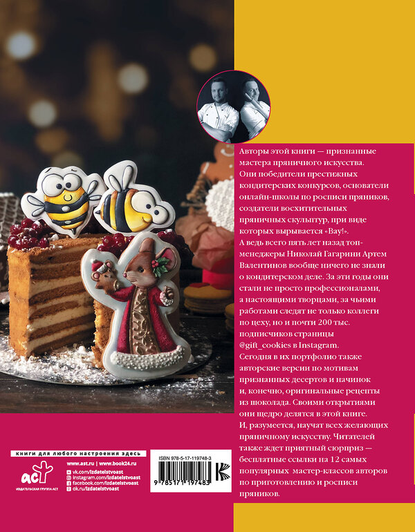 АСТ Гагарин Николай, Валентинов Артём "Территория сладостей. Торты, пряники, конфеты" 383548 978-5-17-119748-3 