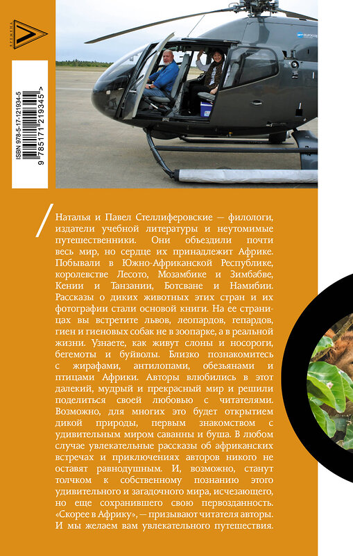 АСТ Стеллиферовская Н.В., Стеллиферовский П.А. "Африка. Рассказы о диких животных" 383557 978-5-17-121934-5 