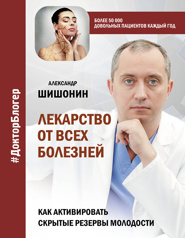 АСТ Александр Шишонин "Лекарство от всех болезней. Как активировать скрытые резервы молодости" 383561 978-5-17-122521-6 