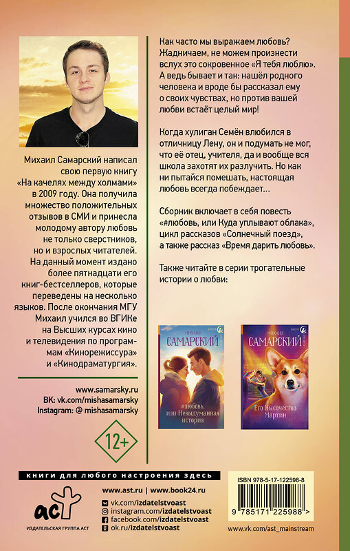 АСТ Михаил Самарский "Время дарить любовь" 383562 978-5-17-122598-8 
