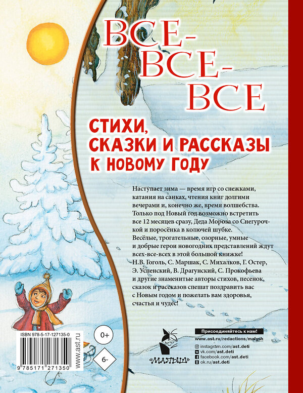 АСТ Маршак С.Я., Успенский Э.Н., Остер Г.Б. и др. "Все-все-все стихи, сказки и рассказы к Новому году" 383565 978-5-17-127135-0 