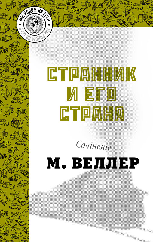 АСТ Михаил Веллер "Странник и его страна" 383578 978-5-17-136975-0 