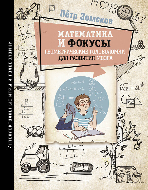 АСТ Пётр Земсков "Математика и фокусы. Геометрические головоломки для развития мозга." 383580 978-5-17-137666-6 