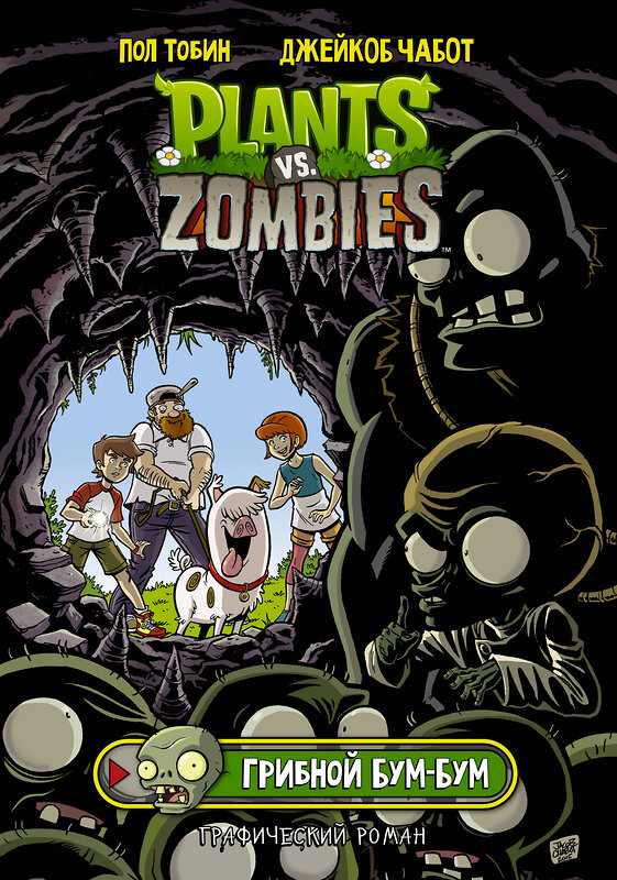 АСТ Пол Тобин, Джейкоб Чабот "Растения против зомби. Грибной Бум-Бум" 383584 978-5-17-138014-4 