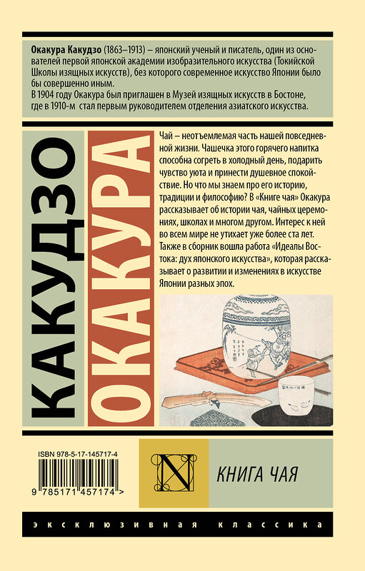 АСТ Какудзо Окакура "Книга чая" 383594 978-5-17-145717-4 