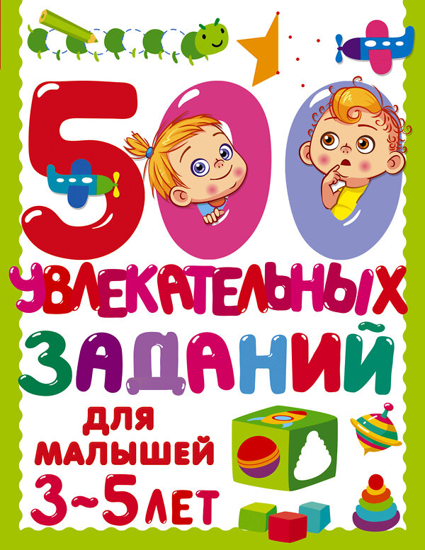 АСТ Дмитриева В.Г. "500 увлекательных заданий для малышей 3-5 лет" 383595 978-5-17-145849-2 