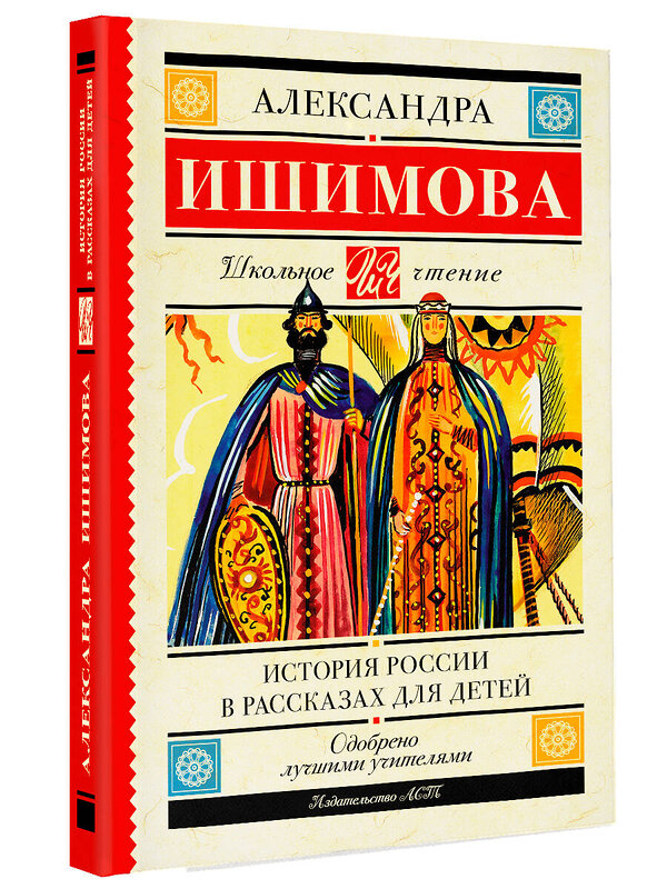 АСТ Ишимова А.О. "История России в рассказах для детей" 383613 978-5-17-148679-2 