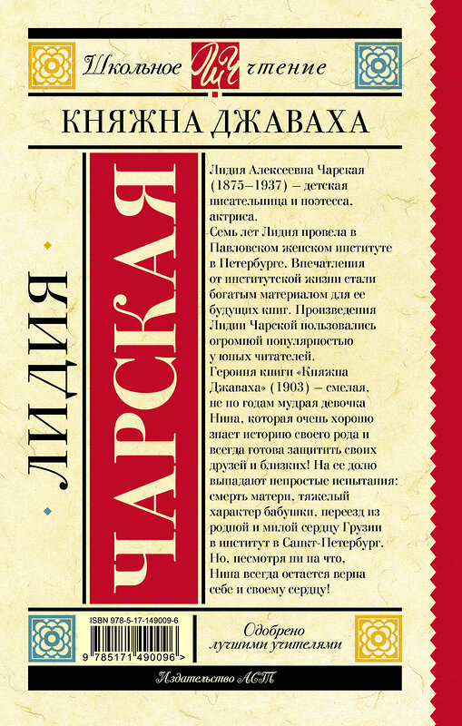 АСТ Чарская Л.А. "Княжна Джаваха" 383614 978-5-17-149009-6 