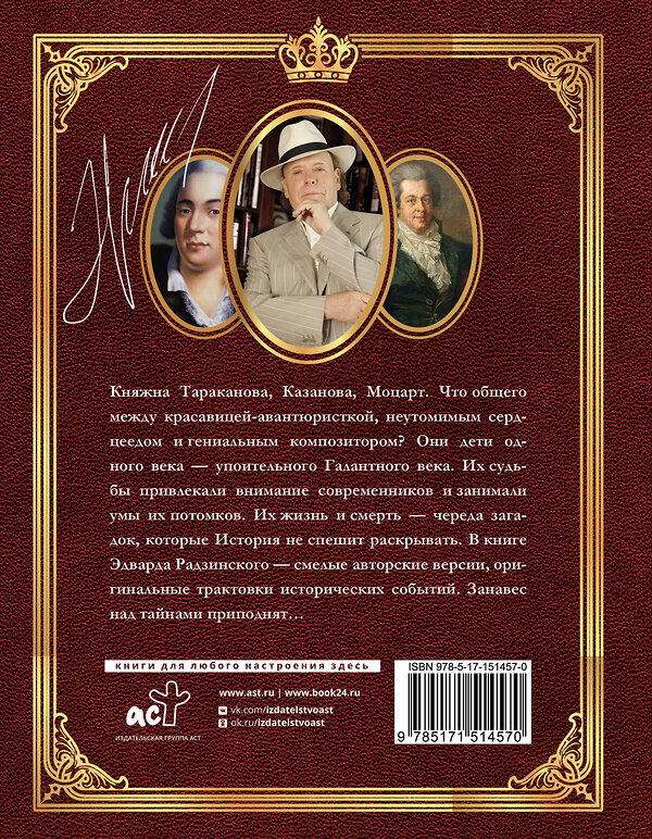 АСТ Радзинский Э.С. "Загадки истории. Иллюстрированное издание" 383616 978-5-17-151457-0 