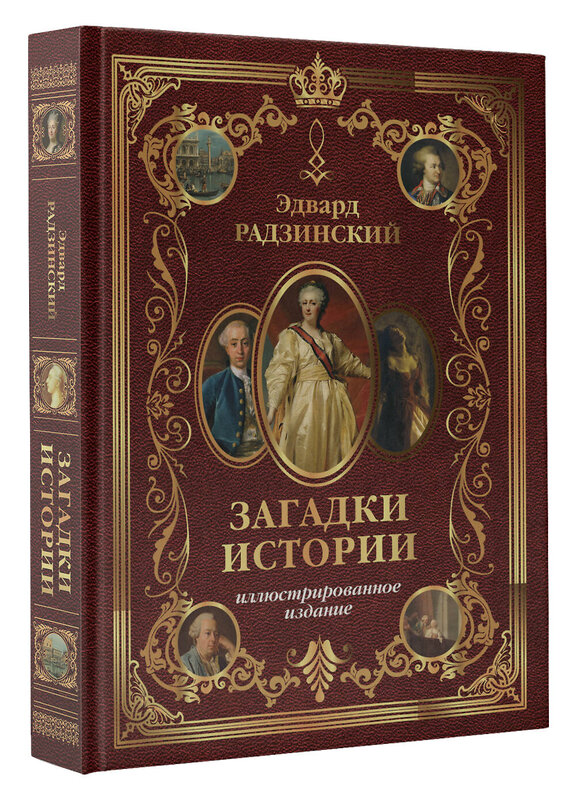 АСТ Радзинский Э.С. "Загадки истории. Иллюстрированное издание" 383616 978-5-17-151457-0 