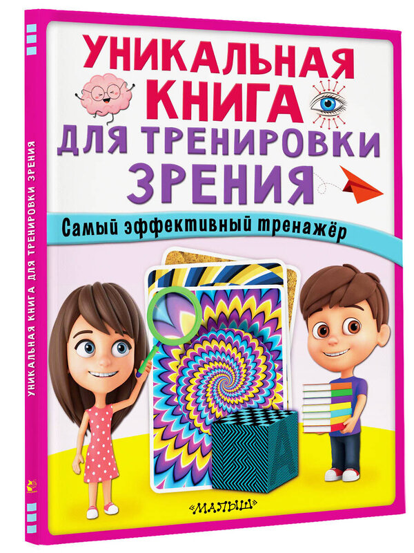 АСТ . "Уникальная книга для тренировки зрения" 383618 978-5-17-149747-7 