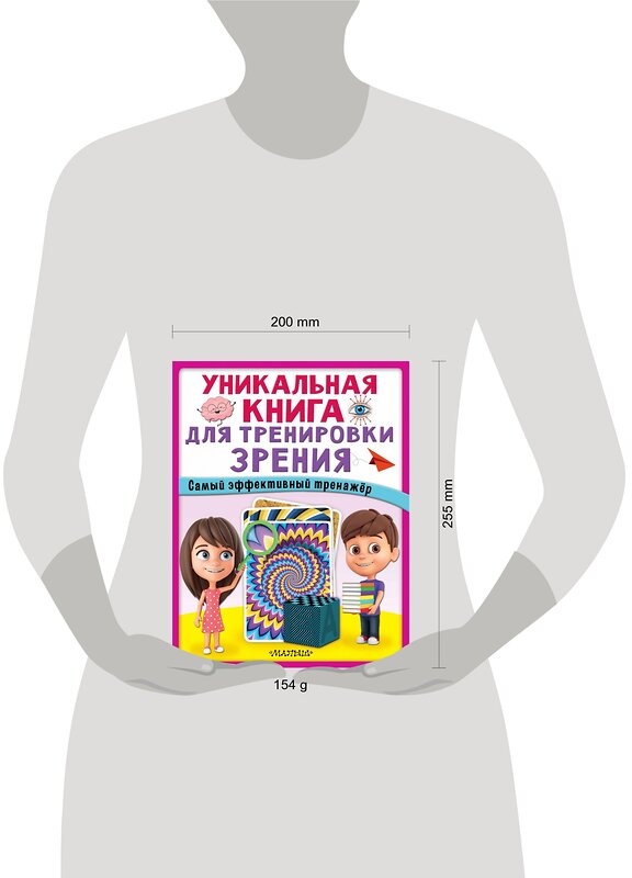 АСТ . "Уникальная книга для тренировки зрения" 383618 978-5-17-149747-7 