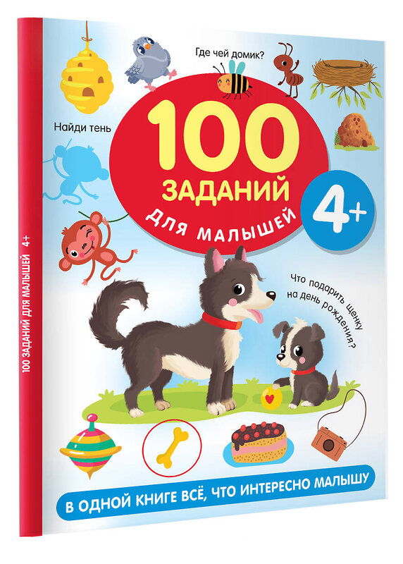 АСТ Дмитриева В.Г. "100 заданий для малыша. 4+" 383633 978-5-17-152246-9 