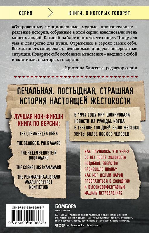 Эксмо Филипп Гуревич "Мы вынуждены сообщить вам, что завтра нас и нашу семью убьют. Истории из Руанды" 383944 978-5-699-99963-7 