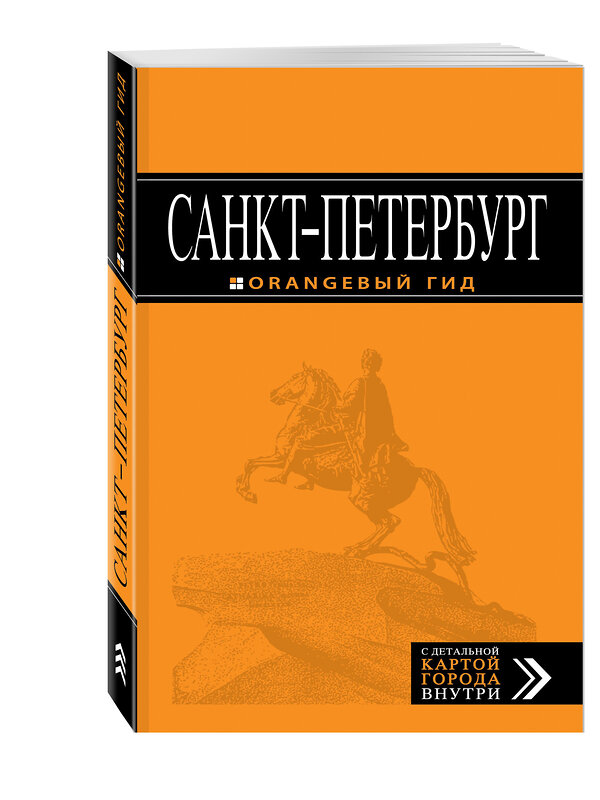 Эксмо Е.П. Чернобережская "Санкт-Петербург: путеводитель + карта. 11-е изд., испр. и доп." 383946 978-5-699-96289-1 