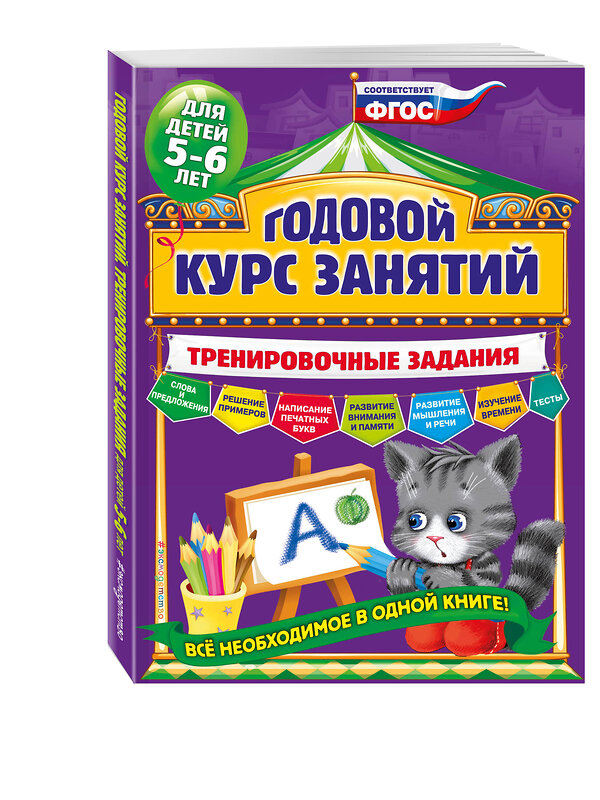 Эксмо А.В. Волох "Годовой курс занятий. Тренировочные задания: для детей 5-6 лет" 383948 978-5-699-91206-3 