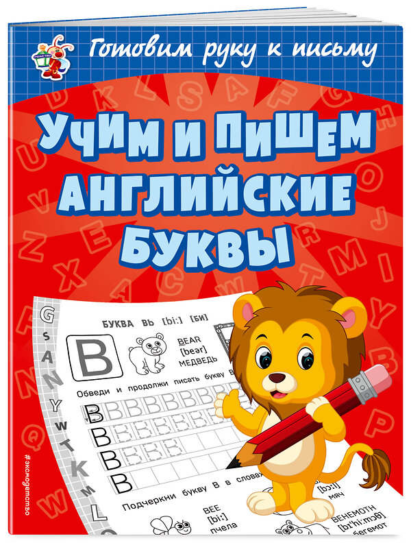 Эксмо О. В. Александрова "Учим и пишем английские буквы" 383970 978-5-04-097675-1 