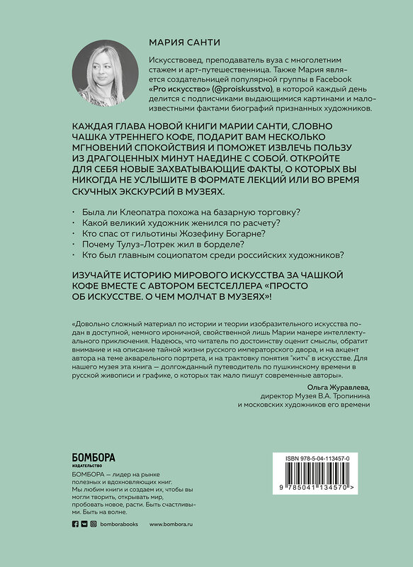 Эксмо Мария Санти "О любви и деньгах. История искусства за чашкой кофе" 383999 978-5-04-113457-0 