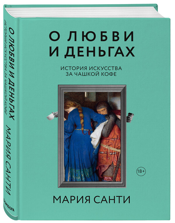 Эксмо Мария Санти "О любви и деньгах. История искусства за чашкой кофе" 383999 978-5-04-113457-0 