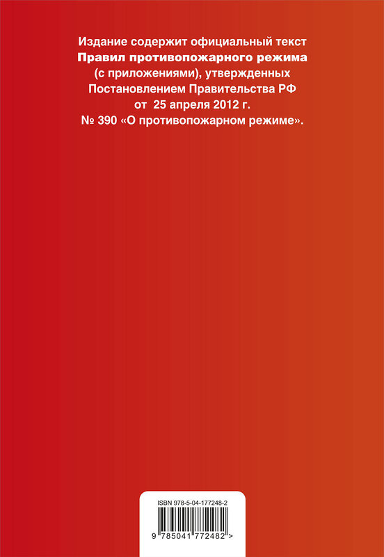 Эксмо "Правила противопожарного режима в Российской Федерации (с приложениями). В ред. на 2023" 384017 978-5-04-177248-2 