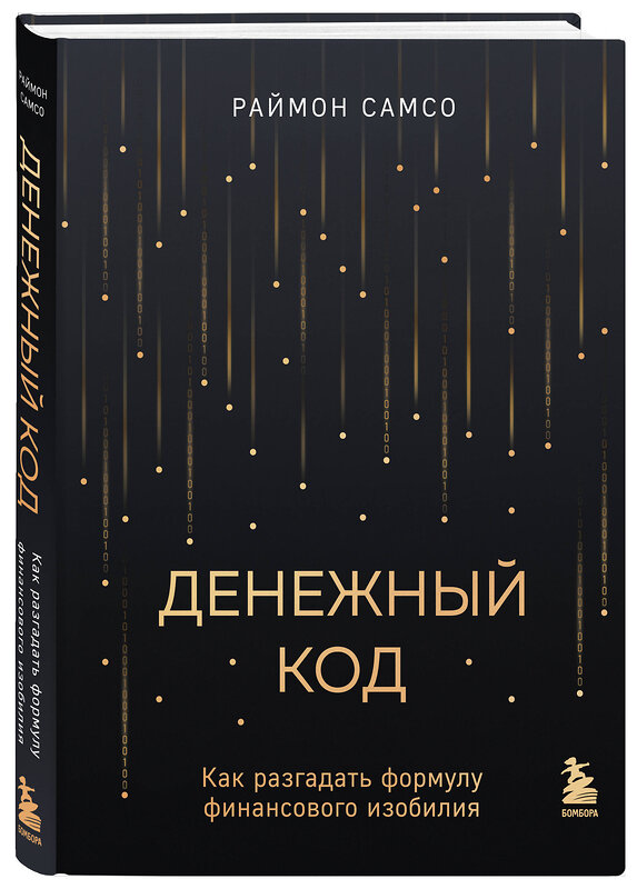 Эксмо Раймон Самсо "Денежный код. Как разгадать формулу финансового изобилия" 384021 978-5-04-186092-9 