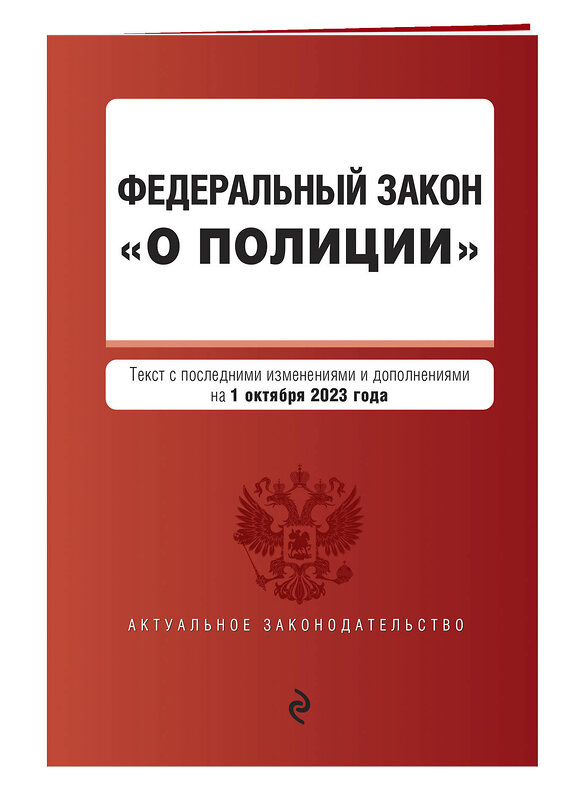 Эксмо "ФЗ "О полиции". В ред. на 01.10.23 / ФЗ №3-ФЗ" 384023 978-5-04-187232-8 