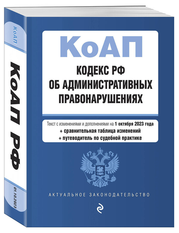 Эксмо "Кодекс Российской Федерации об административных правонарушениях. В ред. на 01.10.23 с табл. изм. и указ. суд. практ. / КоАП РФ" 384024 978-5-04-187251-9 